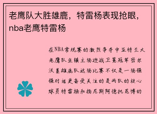 老鹰队大胜雄鹿,特雷杨表现抢眼,nba老鹰特雷杨