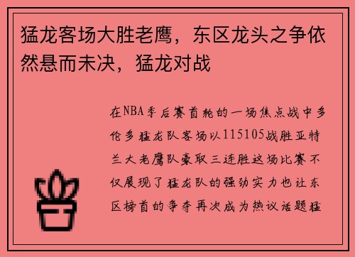 猛龙客场大胜老鹰，东区龙头之争依然悬而未决，猛龙对战