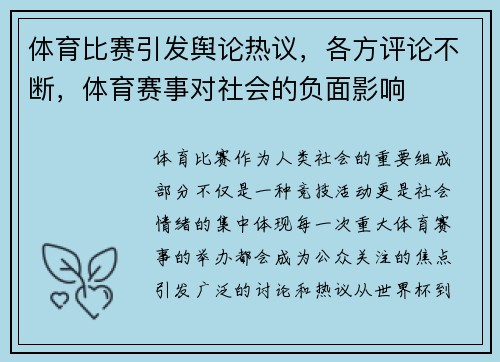 体育比赛引发舆论热议,各方评论不断,体育赛事对社会的负面影响