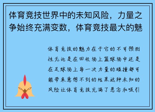 体育竞技世界中的未知风险,力量之争始终充满变数,体育竞技最大的魅力