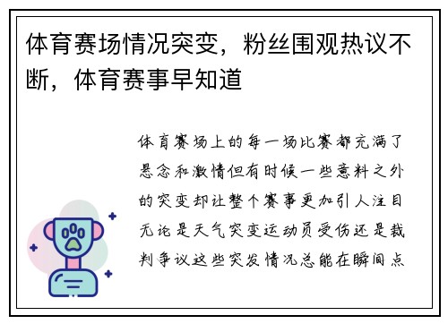 体育赛场情况突变，粉丝围观热议不断，体育赛事早知道