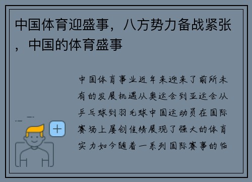 中国体育迎盛事,八方势力备战紧张,中国的体育盛事
