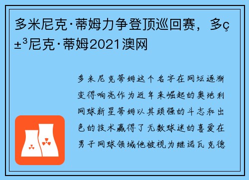 多米尼克·蒂姆力争登顶巡回赛,多米尼克·蒂姆2021澳网