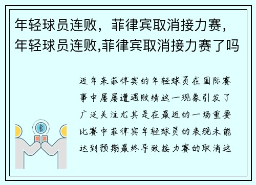 年轻球员连败,菲律宾取消接力赛,年轻球员连败,菲律宾取消接力赛了吗