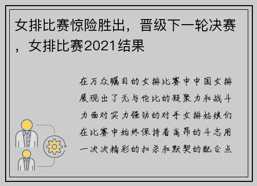 女排比赛惊险胜出,晋级下一轮决赛,女排比赛2021结果