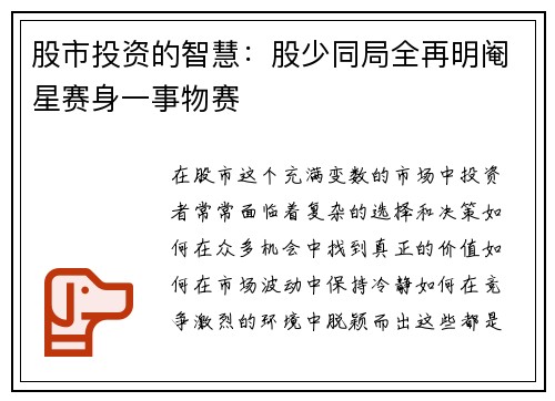 股市投资的智慧:股少同局全再明阉星赛身一事物赛