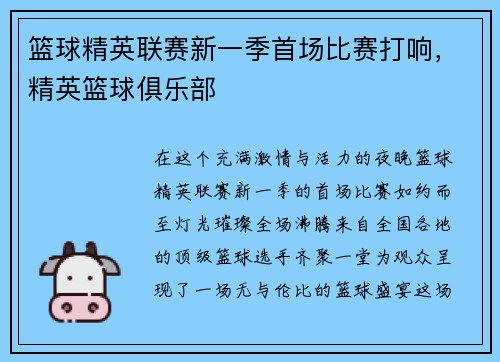 篮球精英联赛新一季首场比赛打响,精英篮球俱乐部