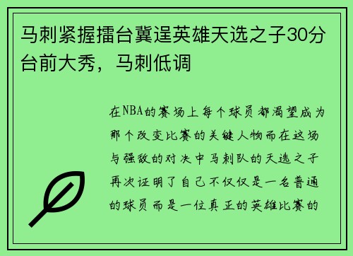 马刺紧握擂台冀逞英雄天选之子30分台前大秀,马刺低调