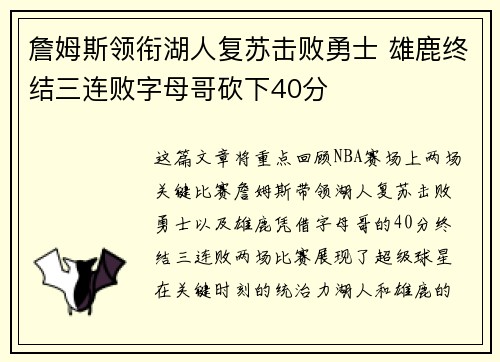詹姆斯领衔湖人复苏击败勇士 雄鹿终结三连败字母哥砍下40分