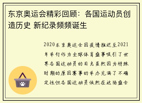 东京奥运会精彩回顾:各国运动员创造历史 新纪录频频诞生