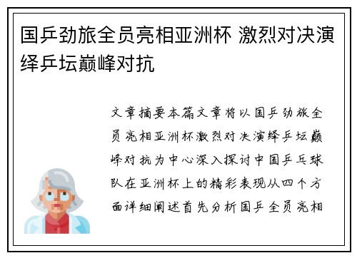 国乒劲旅全员亮相亚洲杯 激烈对决演绎乒坛巅峰对抗