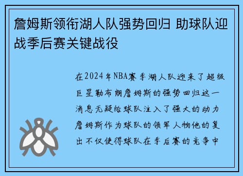 詹姆斯领衔湖人队强势回归 助球队迎战季后赛关键战役
