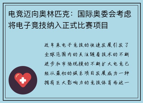 电竞迈向奥林匹克:国际奥委会考虑将电子竞技纳入正式比赛项目