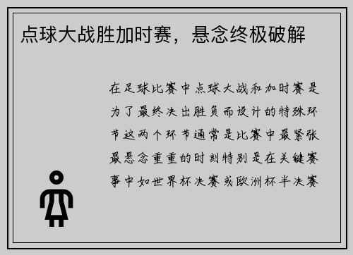 点球大战胜加时赛,悬念终极破解