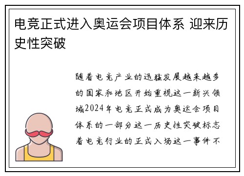 电竞正式进入奥运会项目体系 迎来历史性突破