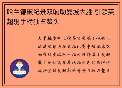 哈兰德破纪录双响助曼城大胜 引领英超射手榜独占鳌头