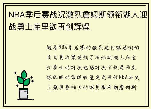 NBA季后赛战况激烈詹姆斯领衔湖人迎战勇士库里欲再创辉煌