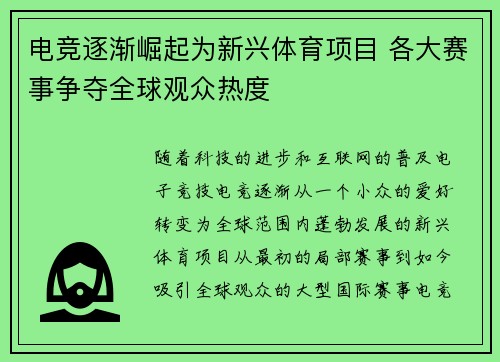 电竞逐渐崛起为新兴体育项目 各大赛事争夺全球观众热度