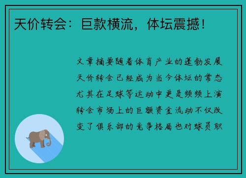 天价转会:巨款横流,体坛震撼!