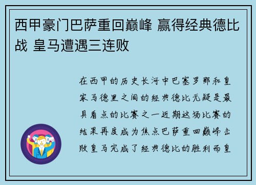 西甲豪门巴萨重回巅峰 赢得经典德比战 皇马遭遇三连败