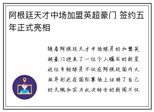 阿根廷天才中场加盟英超豪门 签约五年正式亮相