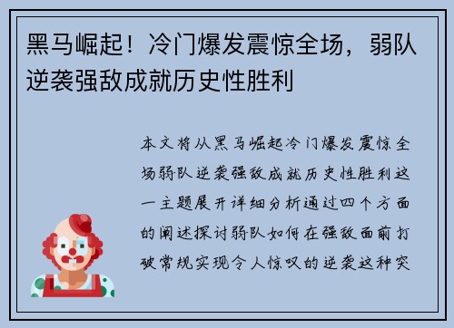 黑马崛起!冷门爆发震惊全场,弱队逆袭强敌成就历史性胜利
