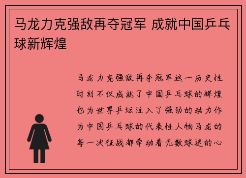 马龙力克强敌再夺冠军 成就中国乒乓球新辉煌