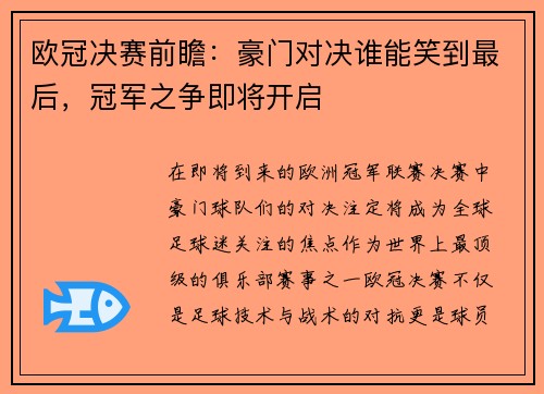 欧冠决赛前瞻:豪门对决谁能笑到最后,冠军之争即将开启