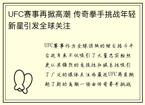 UFC赛事再掀高潮 传奇拳手挑战年轻新星引发全球关注