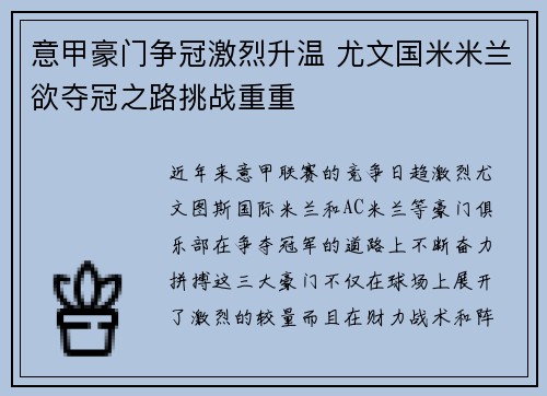 意甲豪门争冠激烈升温 尤文国米米兰欲夺冠之路挑战重重