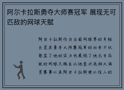 阿尔卡拉斯勇夺大师赛冠军 展现无可匹敌的网球天赋