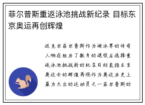 菲尔普斯重返泳池挑战新纪录 目标东京奥运再创辉煌