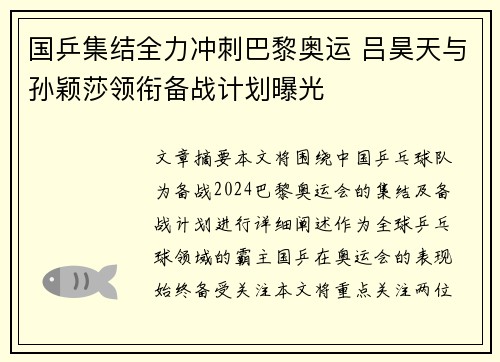国乒集结全力冲刺巴黎奥运 吕昊天与孙颖莎领衔备战计划曝光