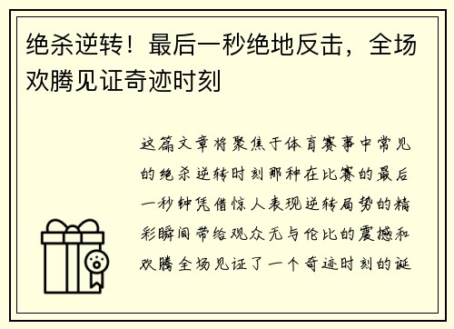 绝杀逆转!最后一秒绝地反击,全场欢腾见证奇迹时刻