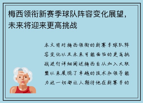 梅西领衔新赛季球队阵容变化展望,未来将迎来更高挑战