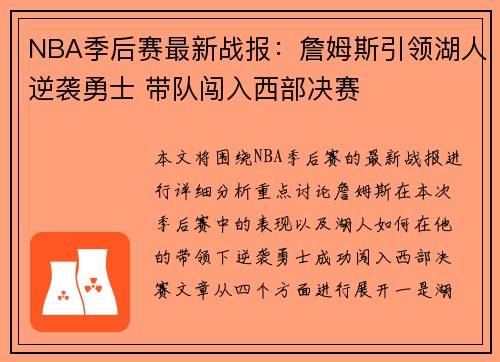 NBA季后赛最新战报:詹姆斯引领湖人逆袭勇士 带队闯入西部决赛