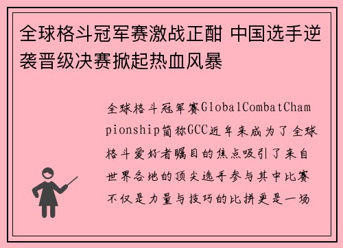 全球格斗冠军赛激战正酣 中国选手逆袭晋级决赛掀起热血风暴