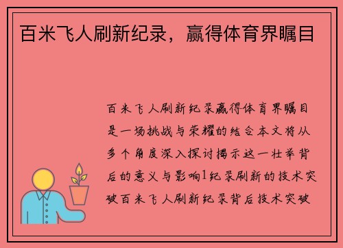 百米飞人刷新纪录,赢得体育界瞩目