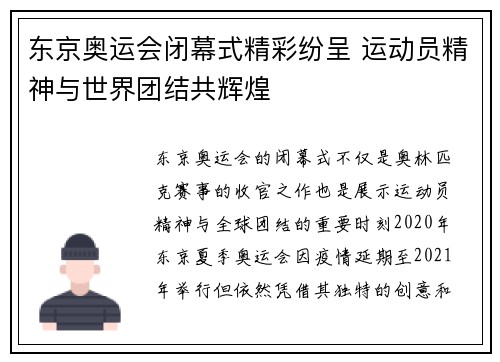 东京奥运会闭幕式精彩纷呈 运动员精神与世界团结共辉煌