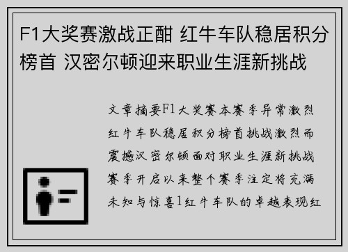F1大奖赛激战正酣 红牛车队稳居积分榜首 汉密尔顿迎来职业生涯新挑战