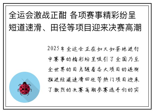 全运会激战正酣 各项赛事精彩纷呈 短道速滑、田径等项目迎来决赛高潮