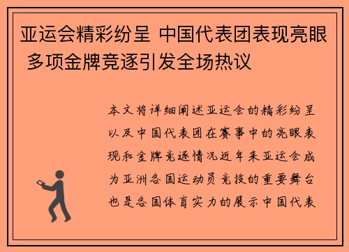 亚运会精彩纷呈 中国代表团表现亮眼 多项金牌竞逐引发全场热议