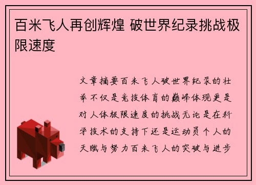 百米飞人再创辉煌 破世界纪录挑战极限速度