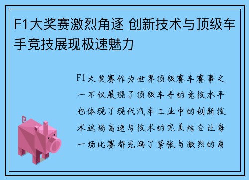 F1大奖赛激烈角逐 创新技术与顶级车手竞技展现极速魅力