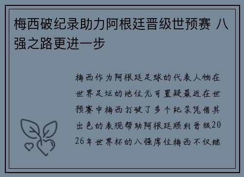 梅西破纪录助力阿根廷晋级世预赛 八强之路更进一步