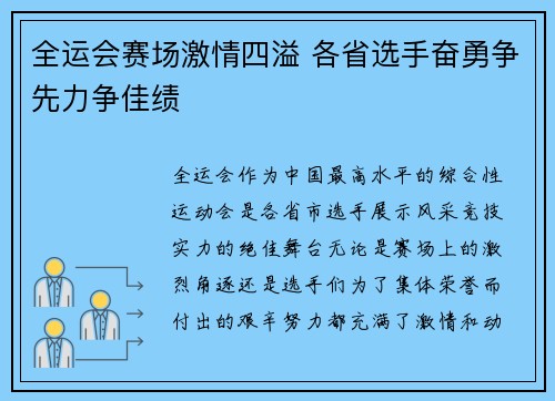 全运会赛场激情四溢 各省选手奋勇争先力争佳绩