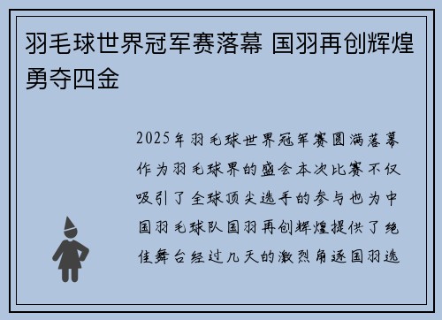 羽毛球世界冠军赛落幕 国羽再创辉煌勇夺四金