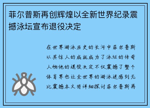 菲尔普斯再创辉煌以全新世界纪录震撼泳坛宣布退役决定