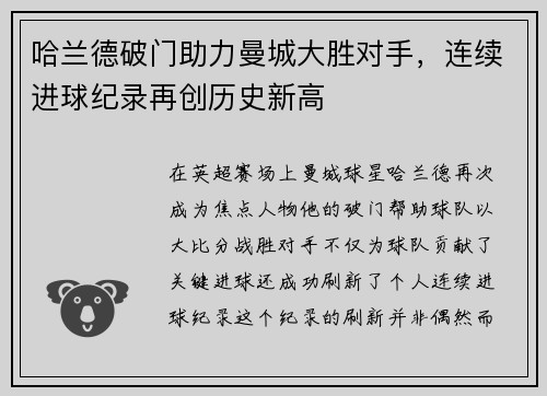 哈兰德破门助力曼城大胜对手，连续进球纪录再创历史新高