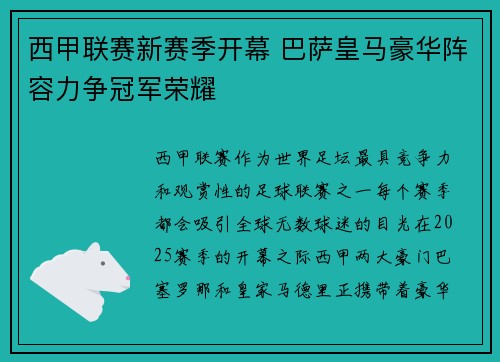 西甲联赛新赛季开幕 巴萨皇马豪华阵容力争冠军荣耀